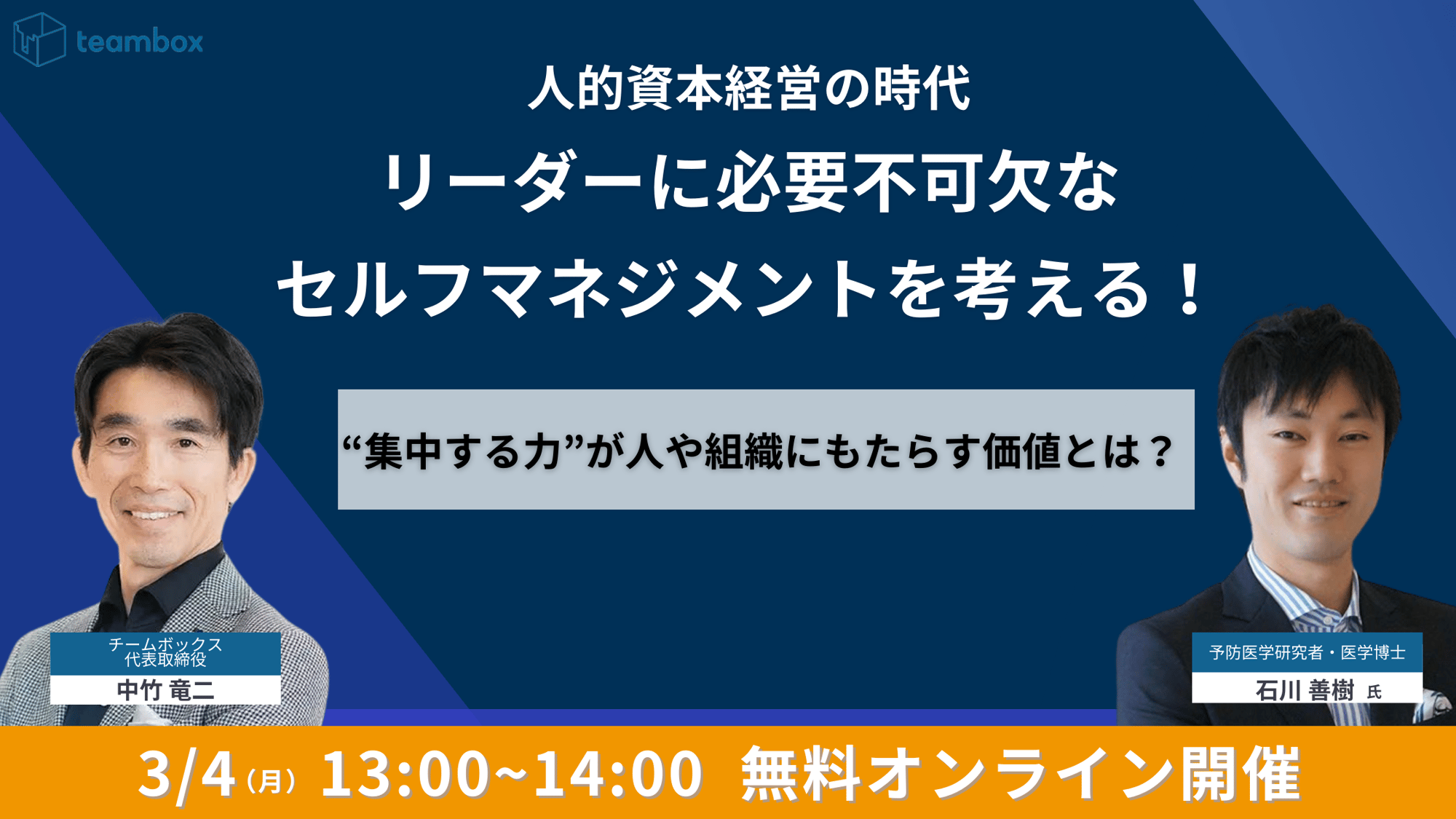 中竹竜二_石川善樹イベント